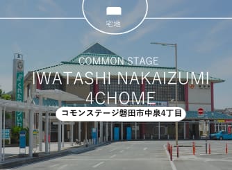 コモンステージ磐田市中泉4丁目